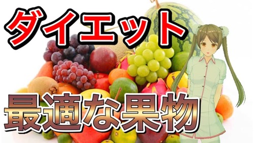 ダイエットに最適な果物 ブログ.jpg