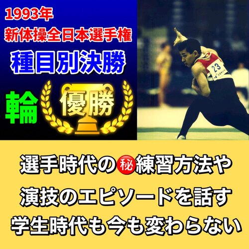 恵比寿鍼灸整体新体操全日本選手権輪優勝ブログ.jpg