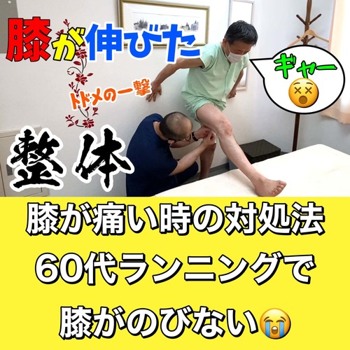 恵比寿整体膝が痛い時対処法６０代ランニングブログ.jpg