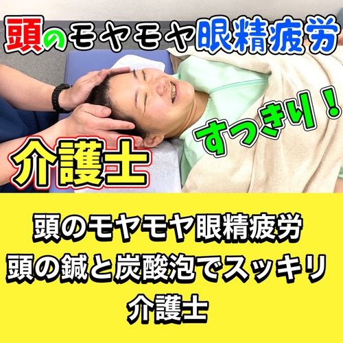 恵比寿鍼灸頭痛眼精疲労頭スッキリ炭酸泡ブログ(1).jpg