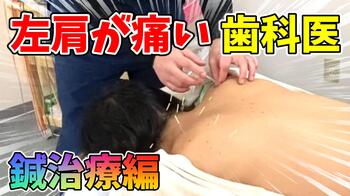 東京左肩が痛い歯科医鍼治療.JPG