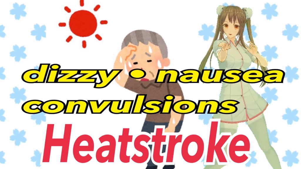 Prevention, symptoms and countermeasures for heat stroke（熱中症）.jpg